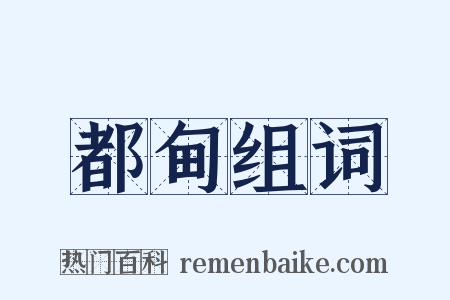 都甸组词是什么意思的图片